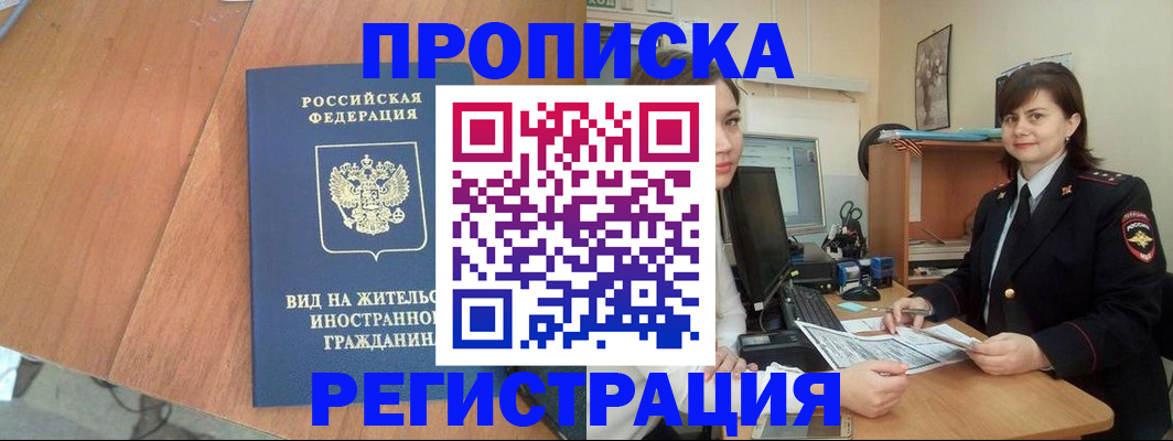прописка в квартире в Егорьевске